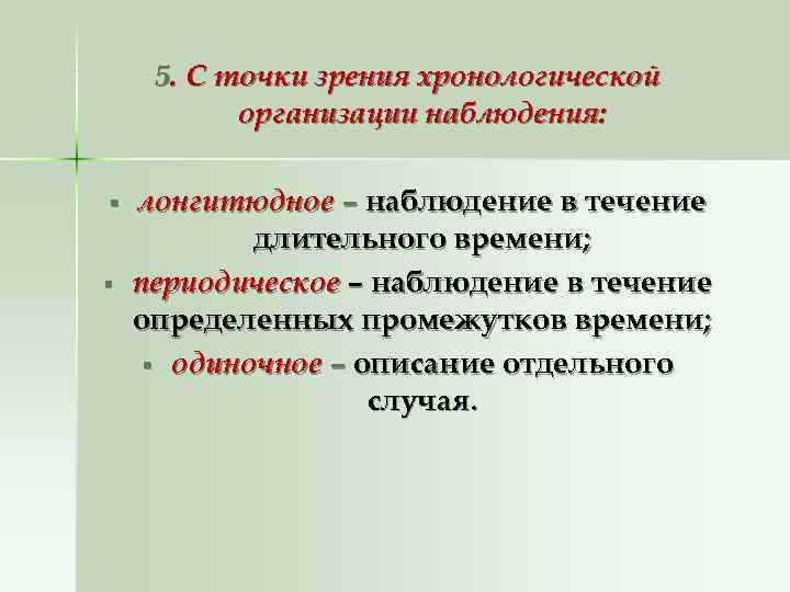  5. С точки зрения хронологической  организации наблюдения:  §  лонгитюдное –