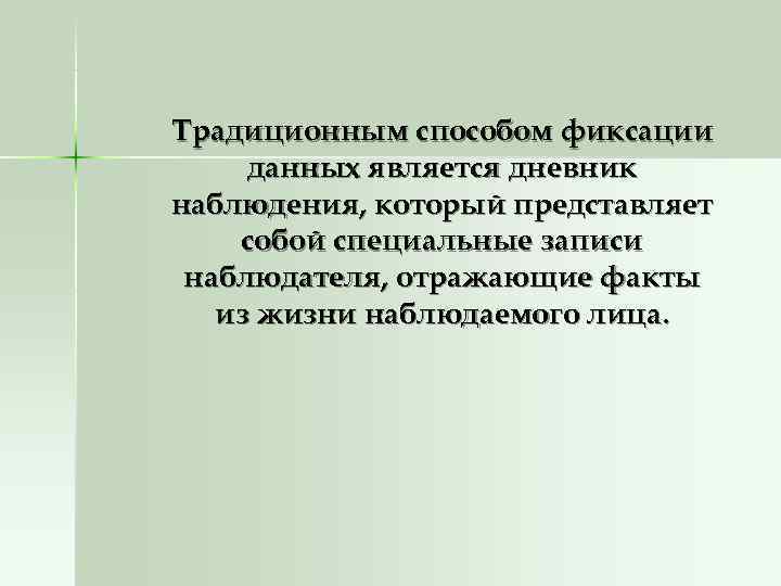 Традиционным способом фиксации данных является дневник наблюдения, который представляет собой специальные записи наблюдателя, отражающие