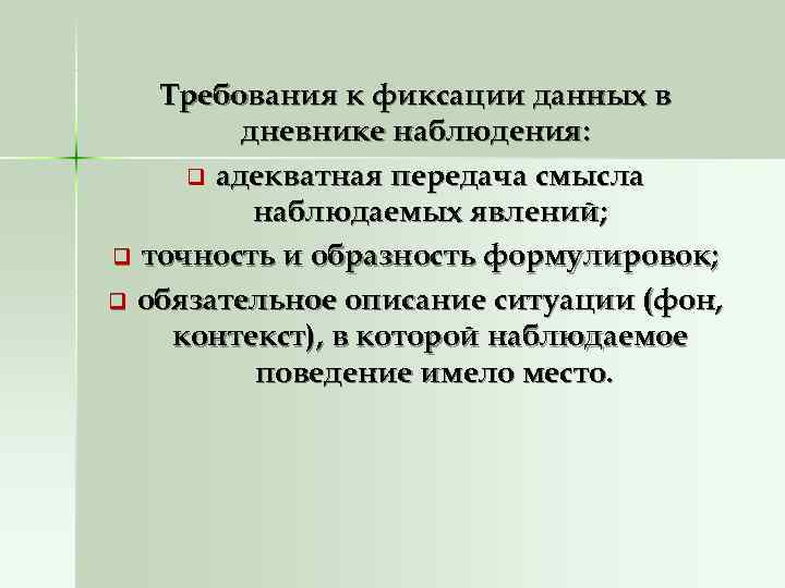   Требования к фиксации данных в   дневнике наблюдения:  q адекватная