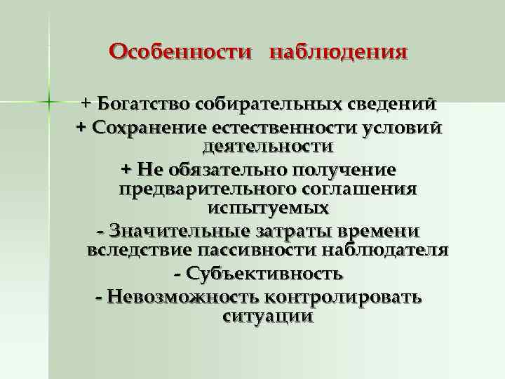   Особенности наблюдения + Богатство собирательных сведений + Сохранение естественности условий  