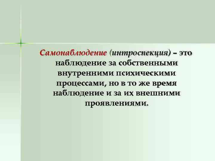 Самонаблюдение (интроспекция) – это  наблюдение за собственными внутренними психическими процессами, но в то