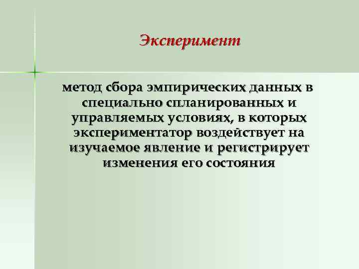    Эксперимент метод сбора эмпирических данных в  специально спланированных и управляемых