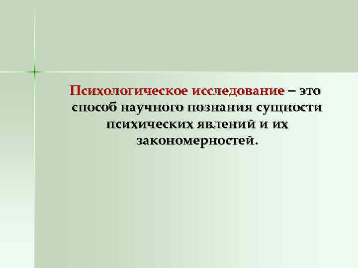 Психологическое исследование  это способ научного познания сущности психических явлений и их  