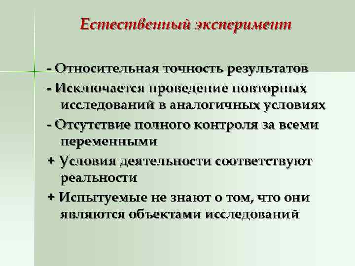   Естественный эксперимент - Относительная точность результатов - Исключается проведение повторных  исследований