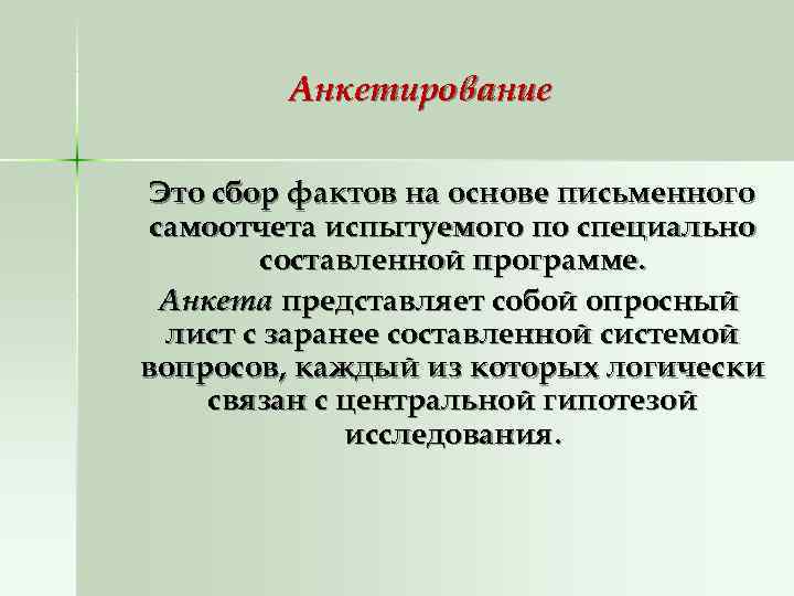 Сбор фактов. Анкетирование. Анкетирование это в педагогике. Самоотчет испытуемого.