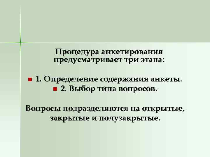   Процедура анкетирования   предусматривает три этапа:  n  1. Определение