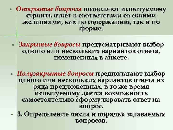§  Открытые вопросы позволяют испытуемому  строить ответ в соответствии со своими желаниями,