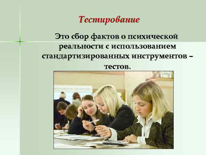  Тестирование  Это сбор фактов о психической реальности с использованием стандартизированных инструментов