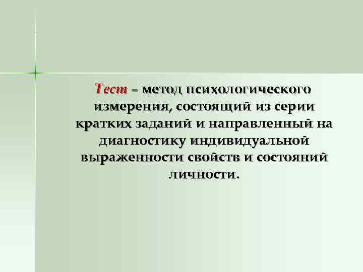   Тест – метод психологического  измерения, состоящий из серии кратких заданий и