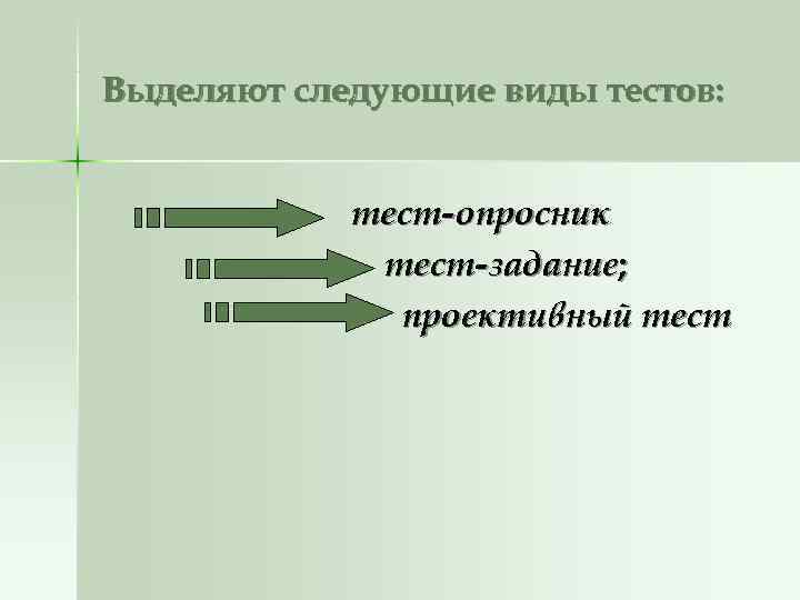 Выделяют следующие виды тестов:    тест-опросник   тест-задание;   
