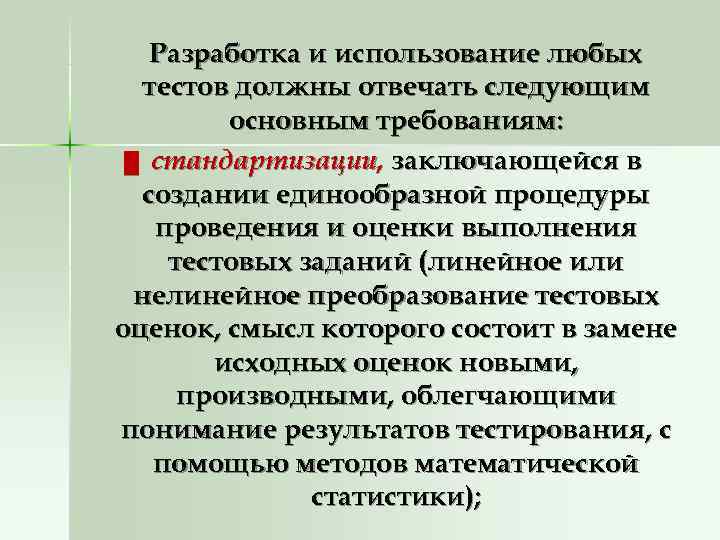   Разработка и использование любых  тестов должны отвечать следующим   основным