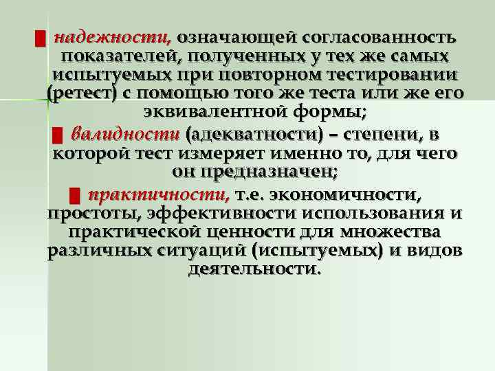 █  надежности, означающей согласованность  показателей, полученных у тех же самых испытуемых при