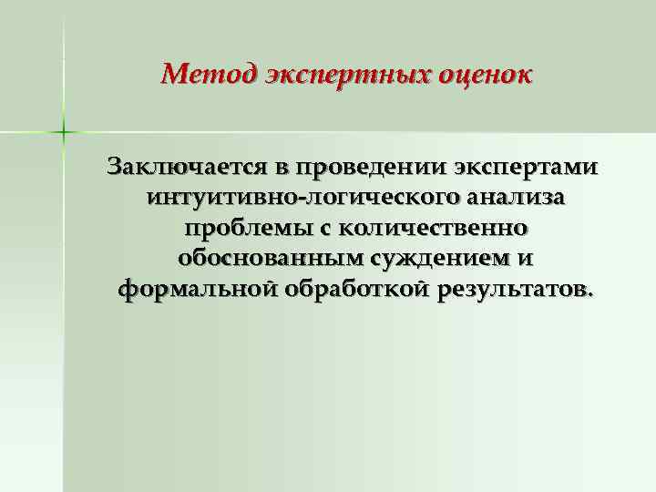   Метод экспертных оценок  Заключается в проведении экспертами  интуитивно-логического анализа проблемы