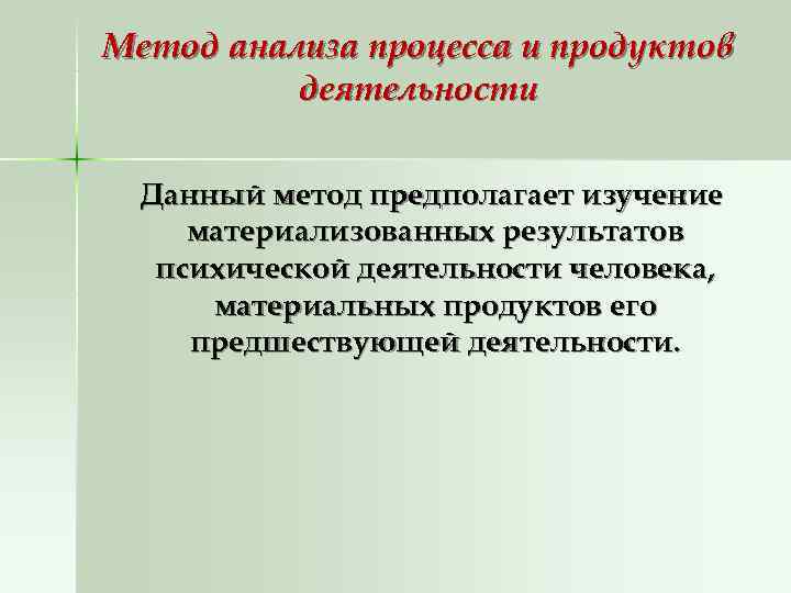Метод анализа процесса и продуктов  деятельности  Данный метод предполагает изучение материализованных результатов