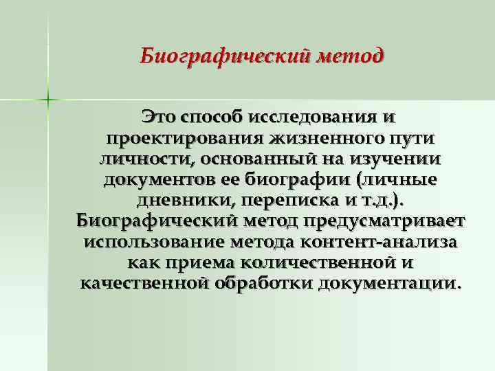  Биографический метод  Это способ исследования и  проектирования жизненного пути  личности,