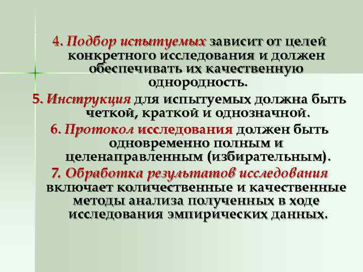   4. Подбор испытуемых зависит от целей  конкретного исследования и должен 