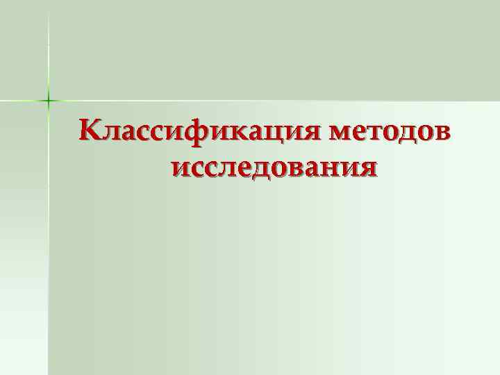 Классификация методов исследования 
