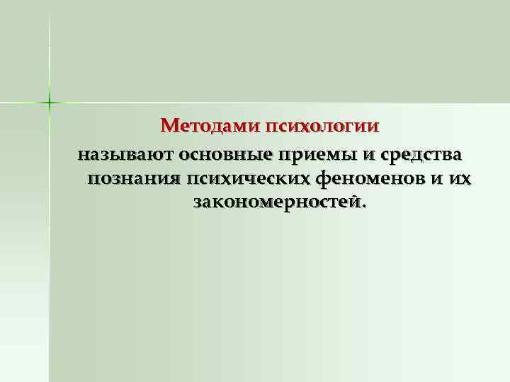  Методами психологии называют основные приемы и средства познания психических феноменов и их