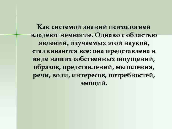  Как системой знаний психологией владеют немногие. Однако с областью  явлений, изучаемых этой