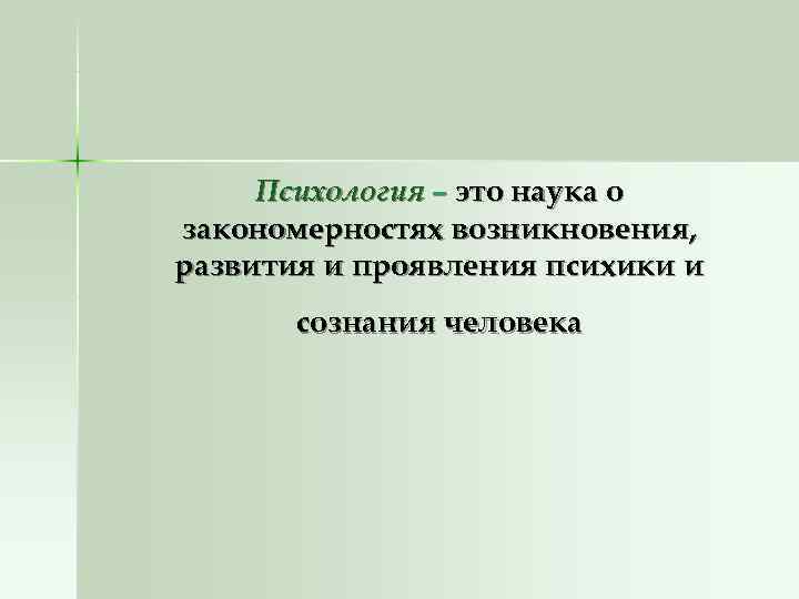  Психология – это наука о закономерностях возникновения, развития и проявления психики и 