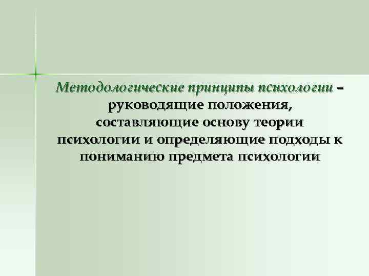 Методологические принципы психологии –  руководящие положения,  составляющие основу теории психологии и определяющие