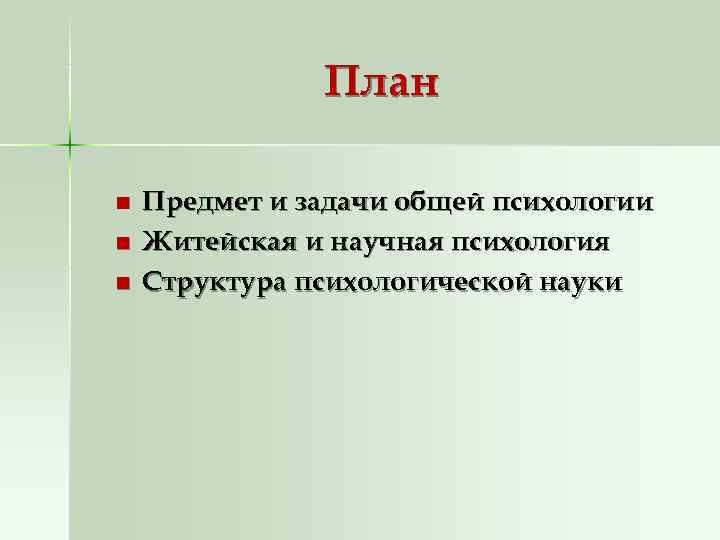     План n  Предмет и задачи общей психологии n 