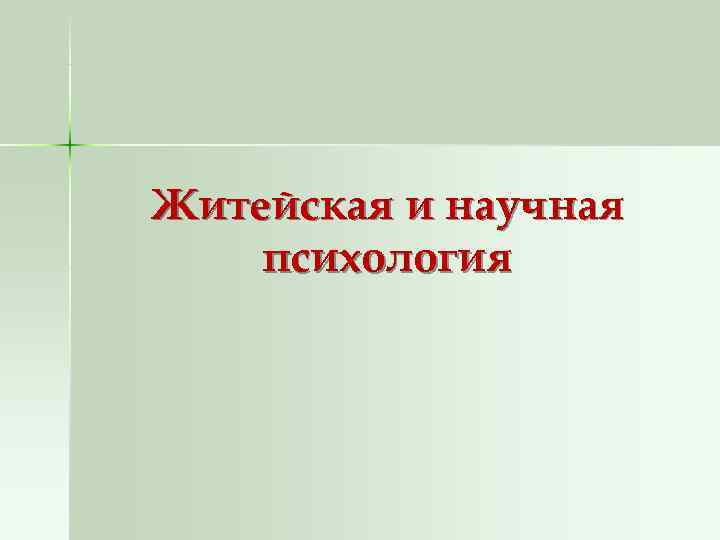 Житейская и научная психология 