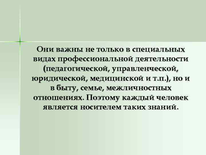  Они важны не только в специальных видах профессиональной деятельности  (педагогической, управленческой, юридической,