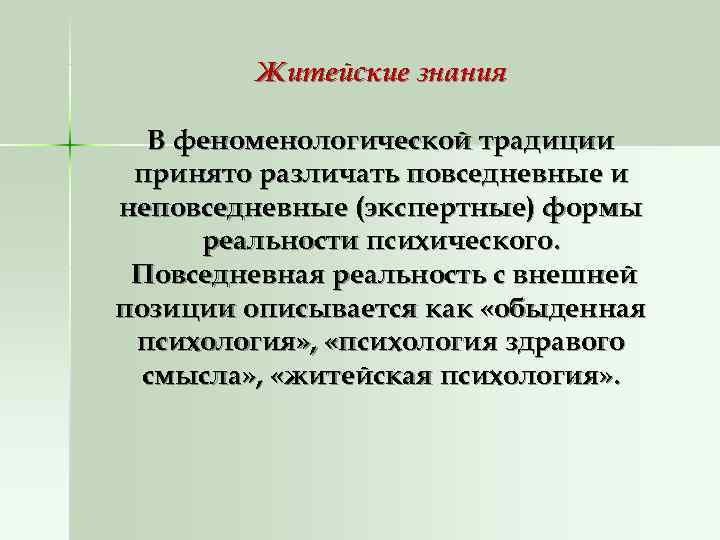   Житейские знания  В феноменологической традиции принято различать повседневные и неповседневные (экспертные)