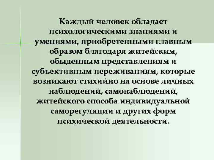  Каждый человек обладает психологическими знаниями и умениями, приобретенными главным образом благодаря житейским, обыденным