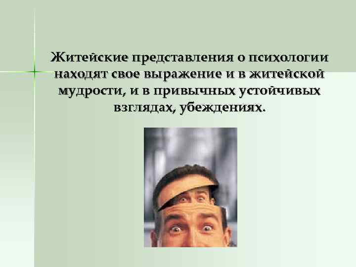 Житейские представления о психологии находят свое выражение и в житейской мудрости, и в привычных