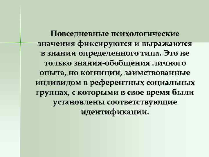   Повседневные психологические значения фиксируются и выражаются в знании определенного типа. Это не