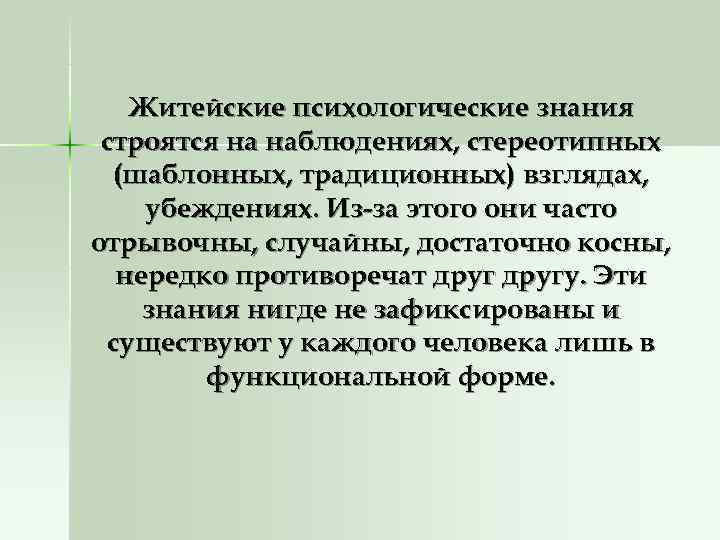   Житейские психологические знания строятся на наблюдениях, стереотипных  (шаблонных, традиционных) взглядах, убеждениях.