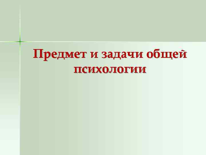 Предмет и задачи общей психологии 