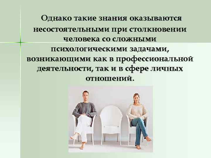   Однако такие знания оказываются несостоятельными при столкновении   человека со сложными