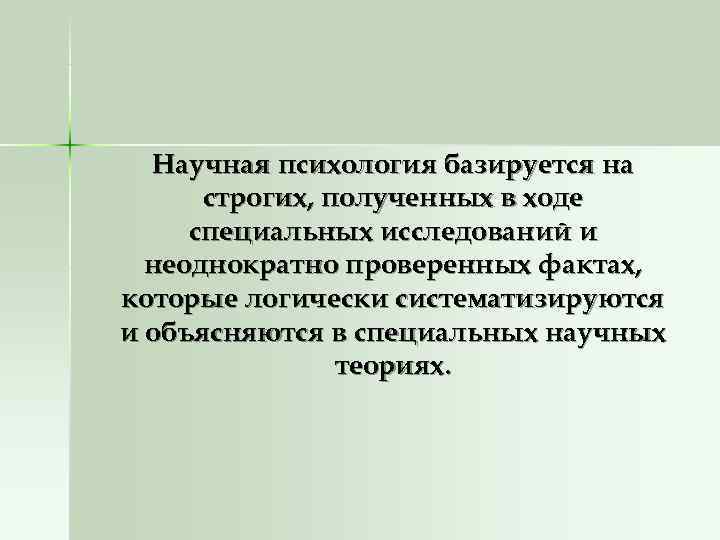  Научная психология базируется на  строгих, полученных в ходе специальных исследований и 