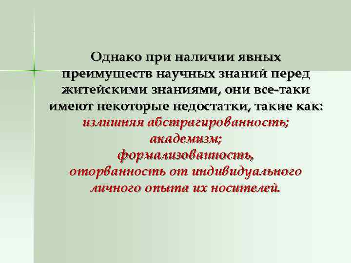  Однако при наличии явных преимуществ научных знаний перед житейскими знаниями, они все-таки имеют