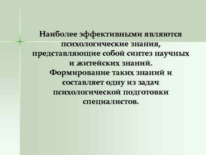  Наиболее эффективными являются  психологические знания, представляющие собой синтез научных   и