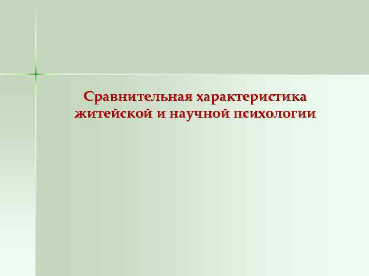  Сравнительная характеристика житейской и научной психологии 
