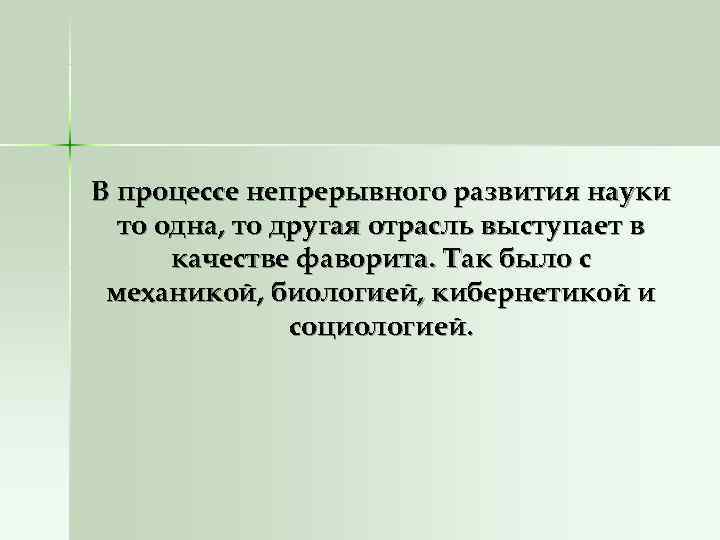 В процессе непрерывного развития науки  то одна, то другая отрасль выступает в 