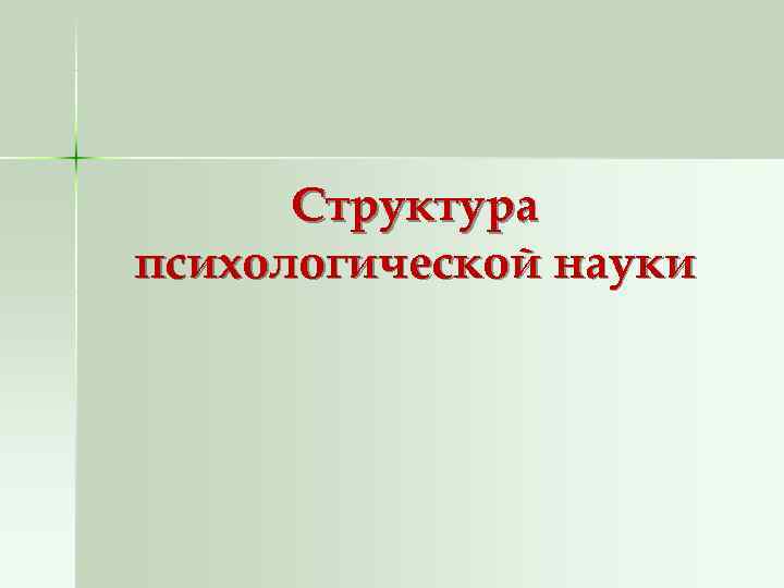  Структура психологической науки 
