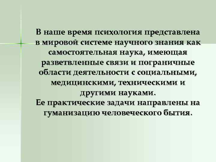 В наше время психология представлена в мировой системе научного знания как самостоятельная наука, имеющая