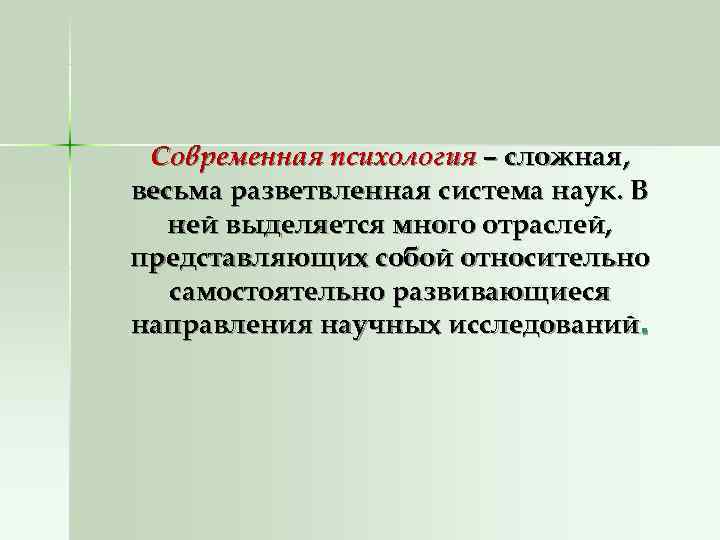  Современная психология – сложная, весьма разветвленная система наук. В  ней выделяется много