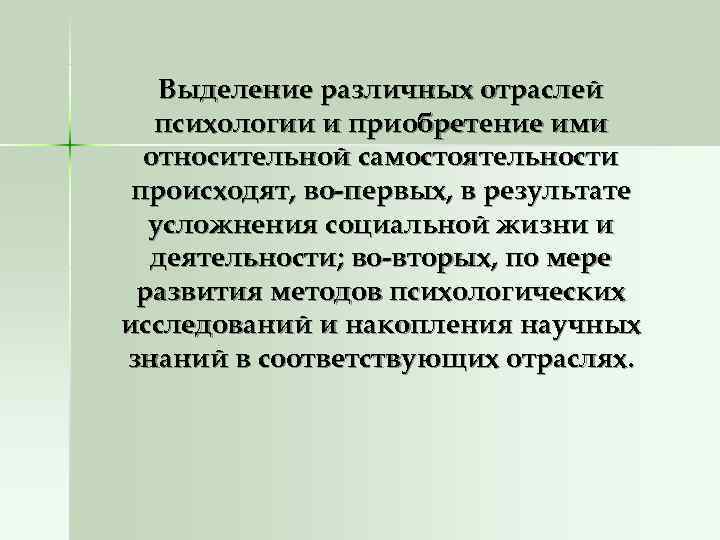   Выделение различных отраслей  психологии и приобретение ими  относительной самостоятельности происходят,