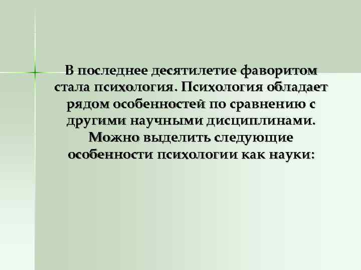  В последнее десятилетие фаворитом стала психология. Психология обладает  рядом особенностей по сравнению