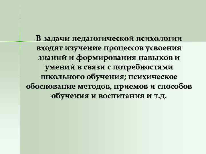  В задачи педагогической психологии  входят изучение процессов усвоения  знаний и формирования