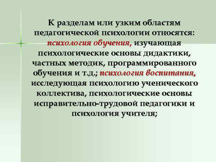   К разделам или узким областям педагогической психологии относятся: психология обучения, изучающая 