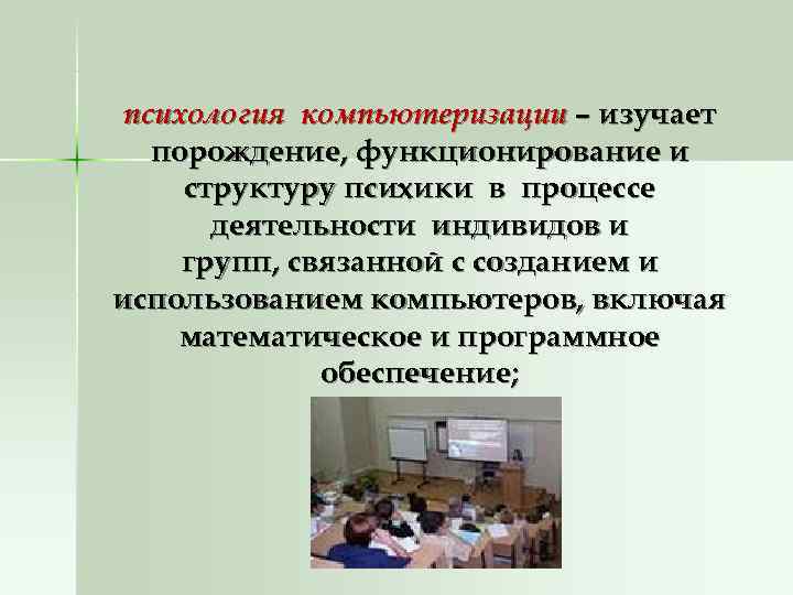  психология компьютеризации – изучает  порождение, функционирование и структуру психики в процессе 