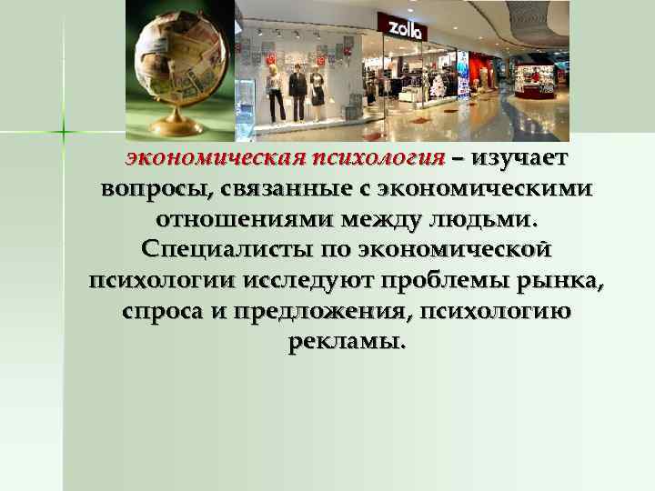   экономическая психология – изучает вопросы, связанные с экономическими отношениями между людьми. Специалисты