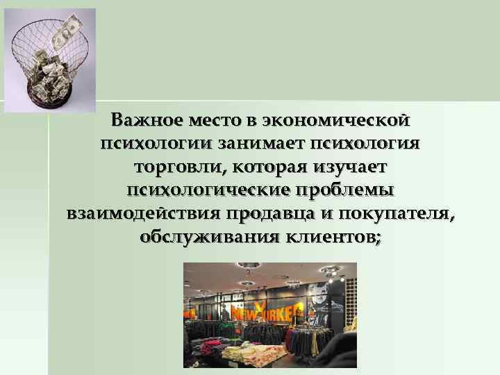   Важное место в экономической  психологии занимает психология  торговли, которая изучает